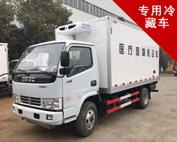 專用冷藏車(chē)系列